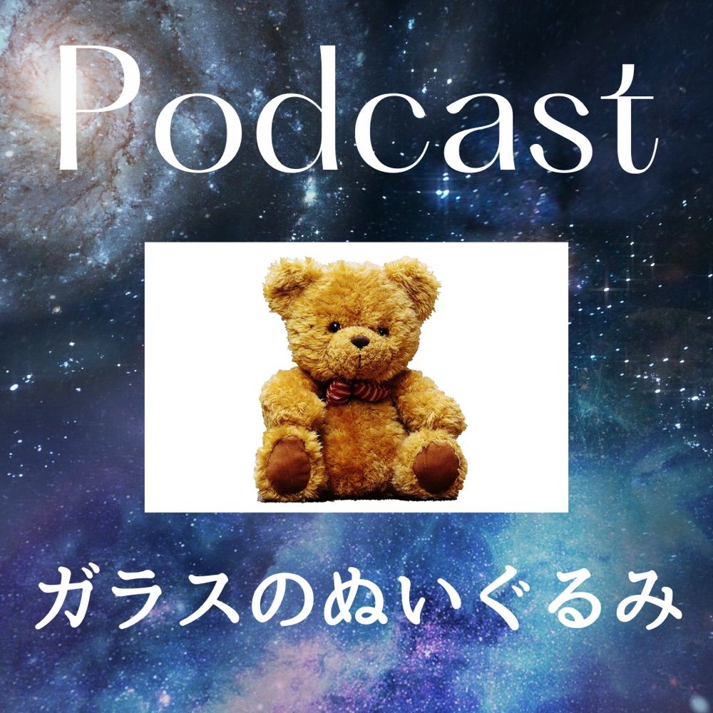 ガラスのぬいぐるみ🧸だいたい(日)21時配信📻