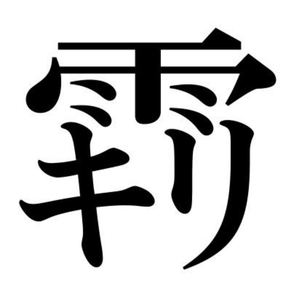 重之仏霧