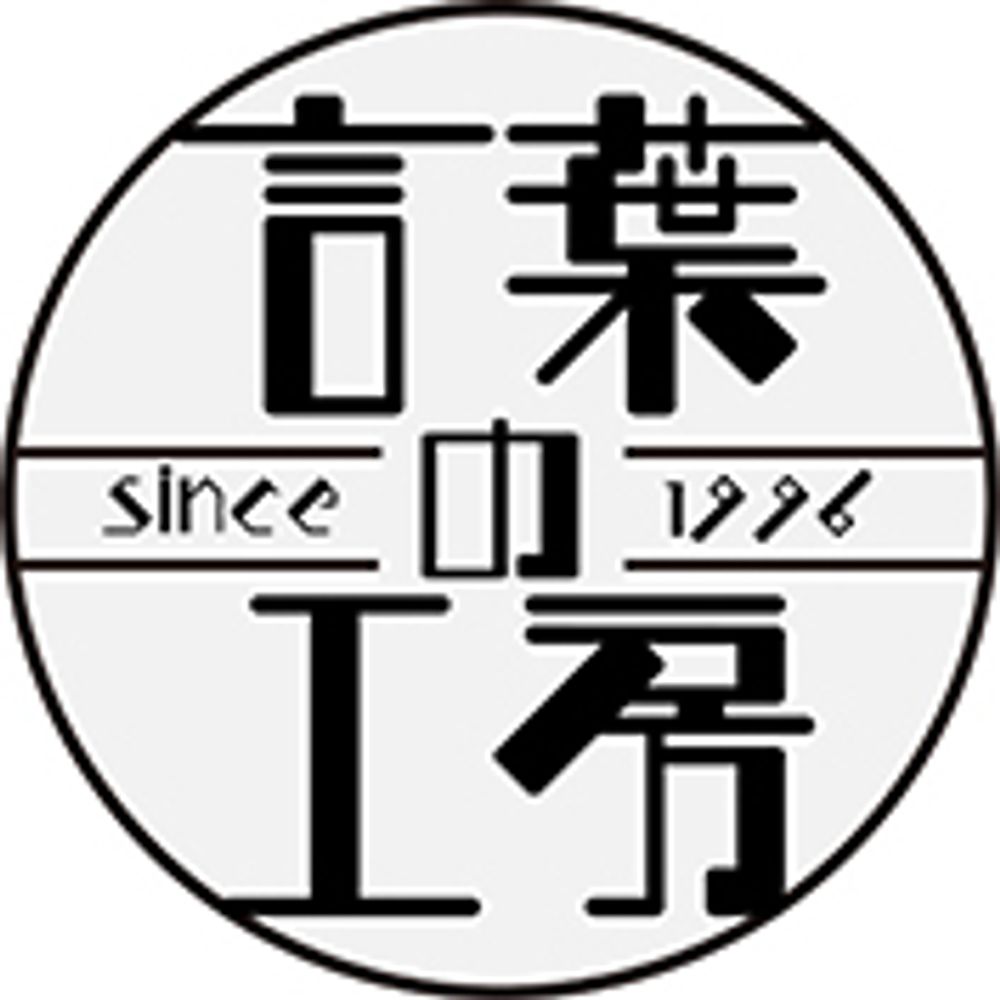 言葉の工房
