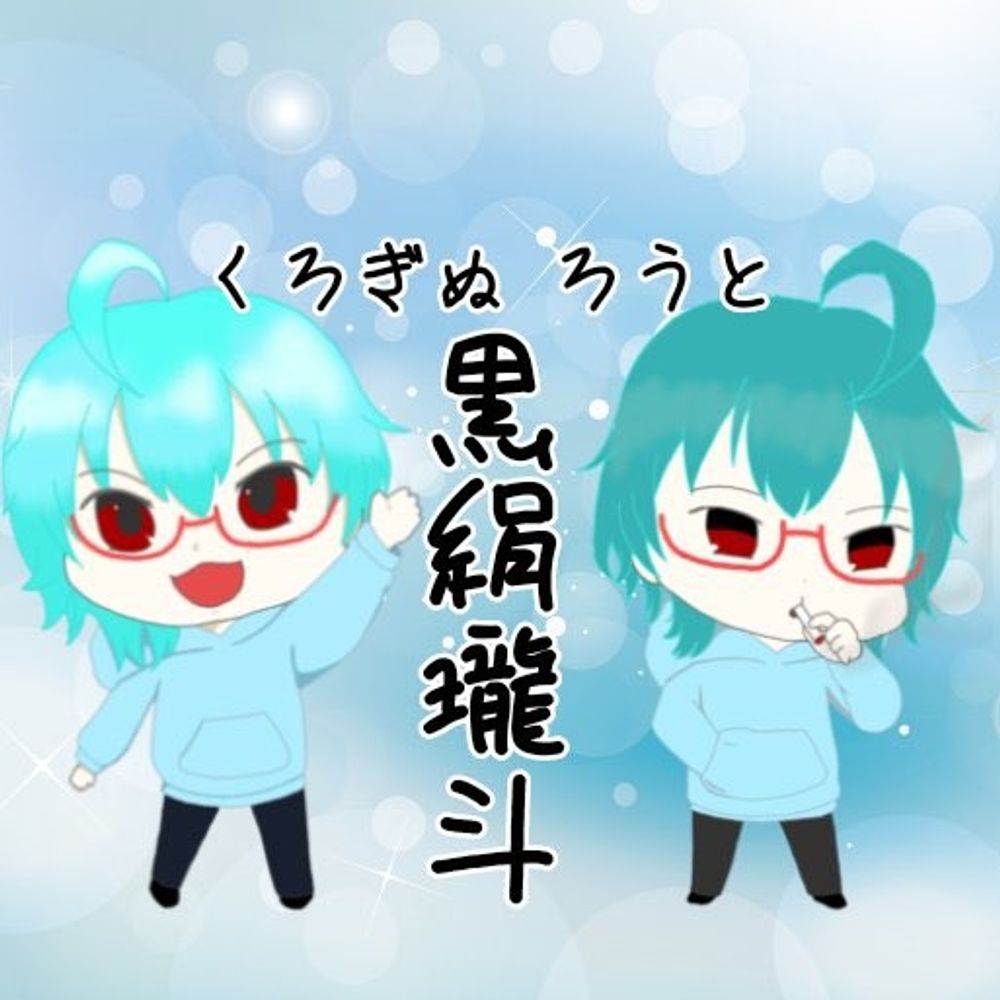 黒絹瓏斗(ろうと) 🚬💤