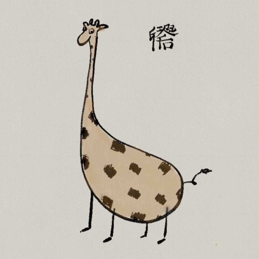Ĝirafo