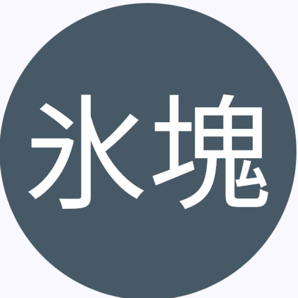 氷塊🧊
