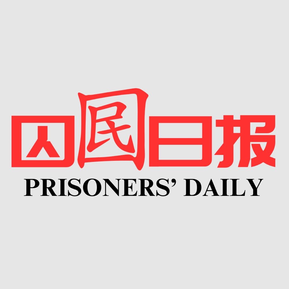 囚囻日报