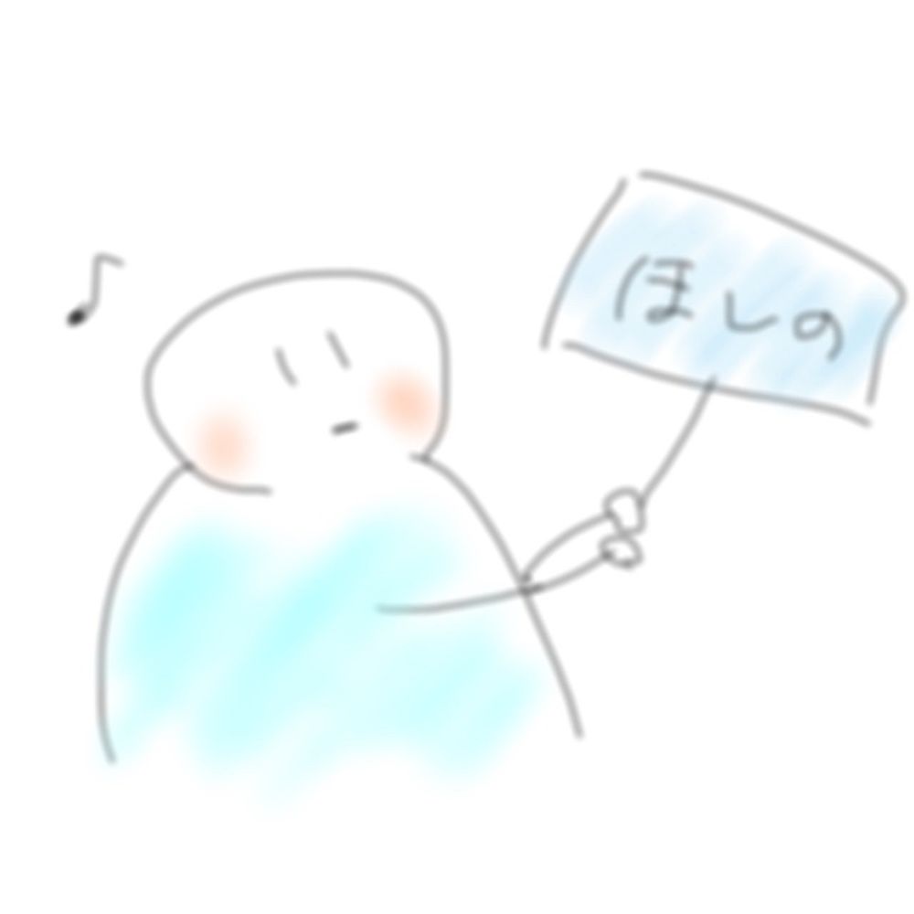 ほしの