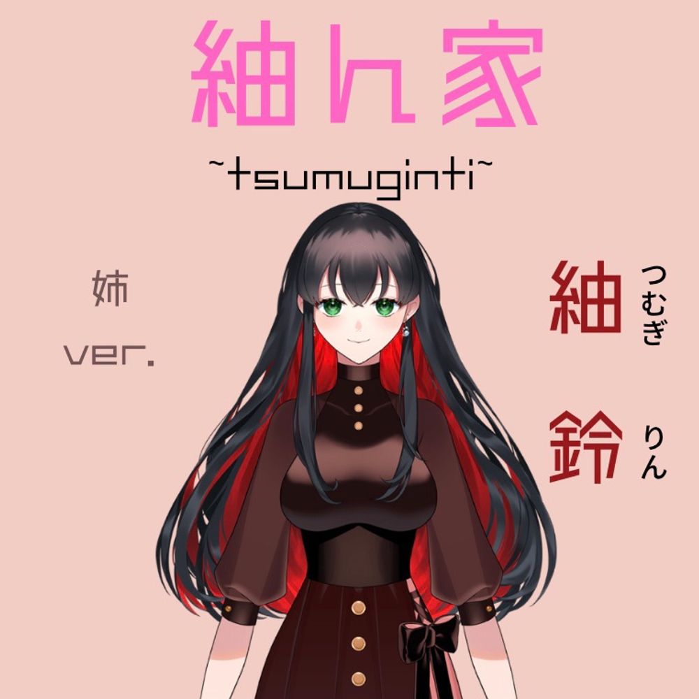 紬 鈴@リアル姉弟VTuber