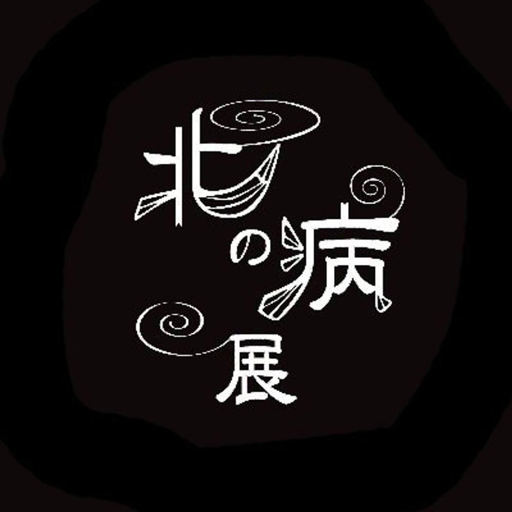 北の病展@第9回北の病展　9月23日～28日大通美術館【札幌大通】