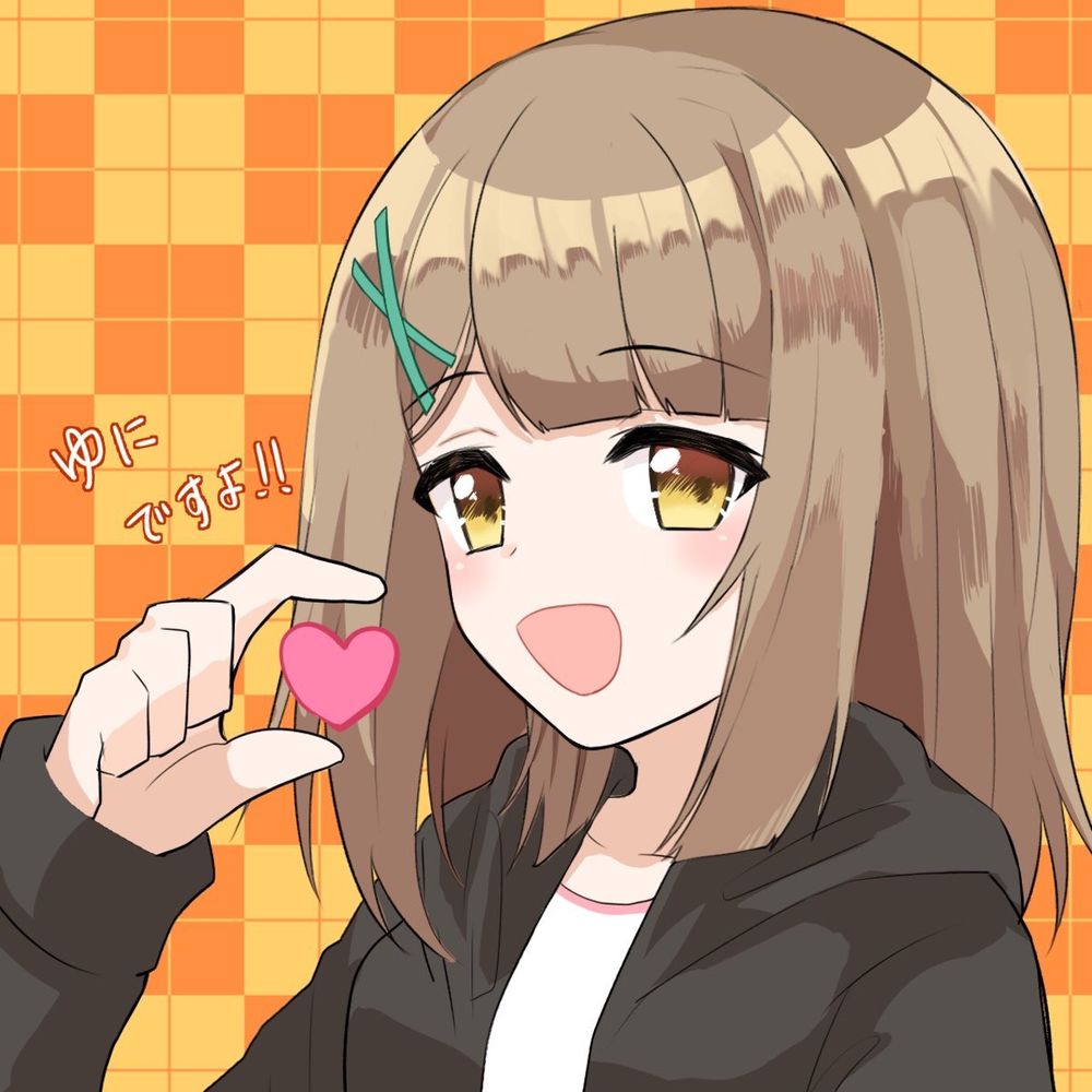 ゆに