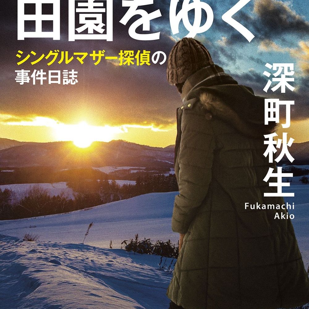 深町秋生・「探偵は田園をゆく」8月7日文庫刊行。