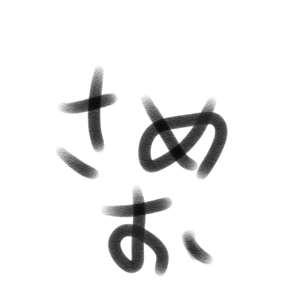 凍結さめお