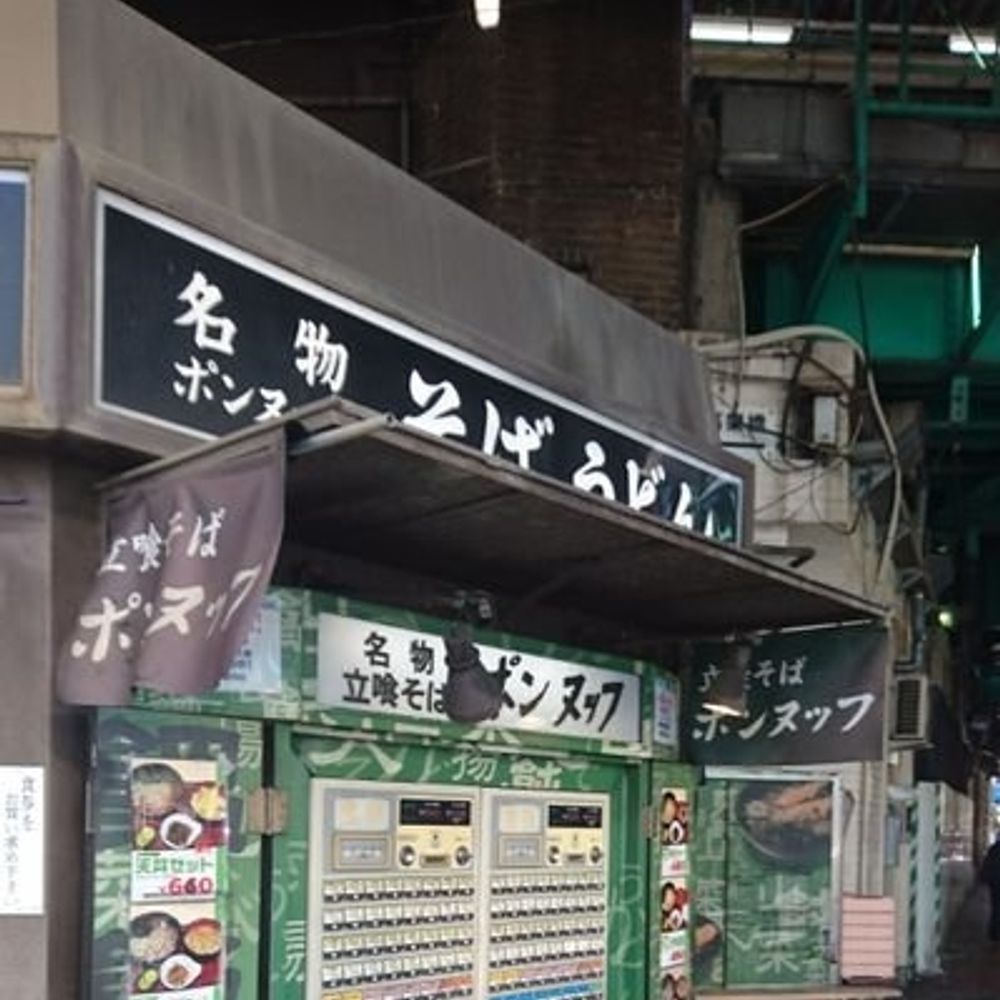 ポンヌッフ