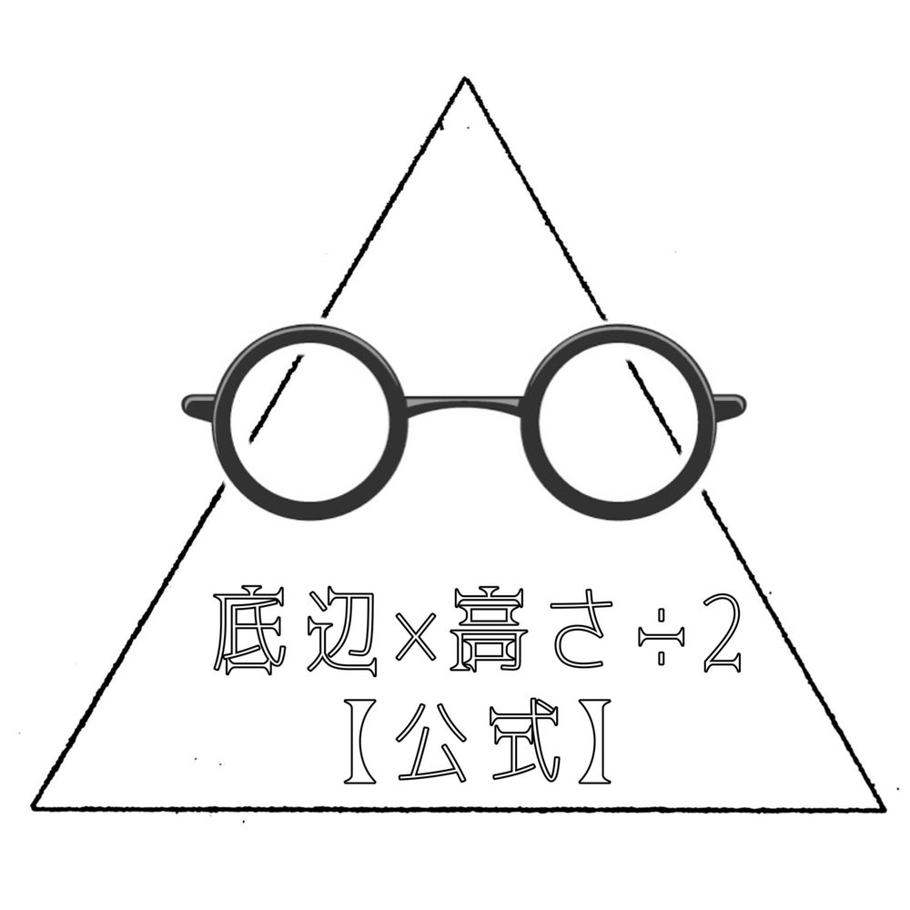 底辺×高さ÷2【公式】