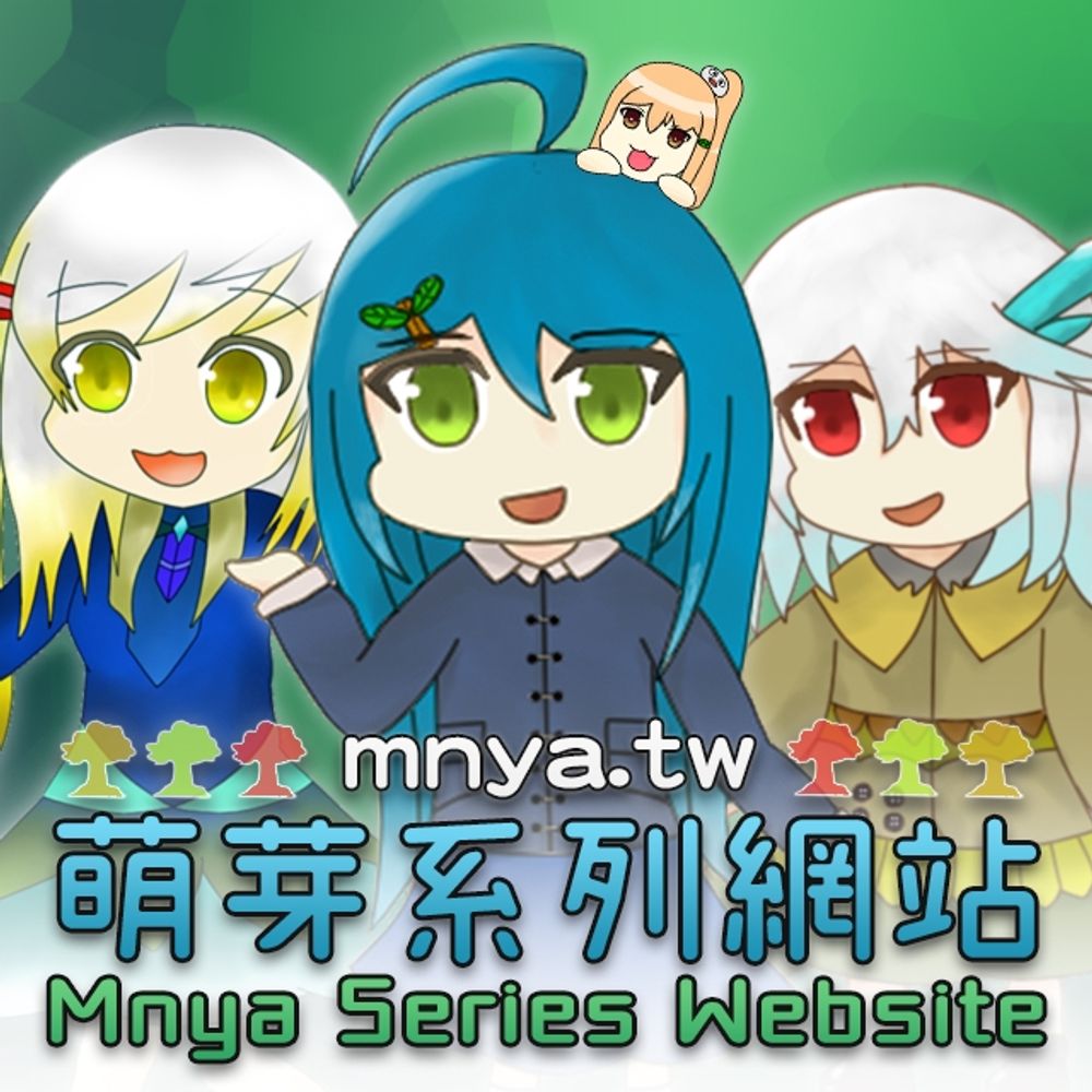 萌芽站長@萌芽系列網站 Mnya Series Website🌳🌐