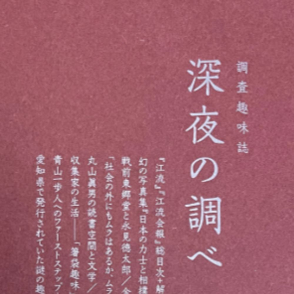 Theopotamos (Kamikawa)@調査趣味誌『深夜の調べ』第2号発売中