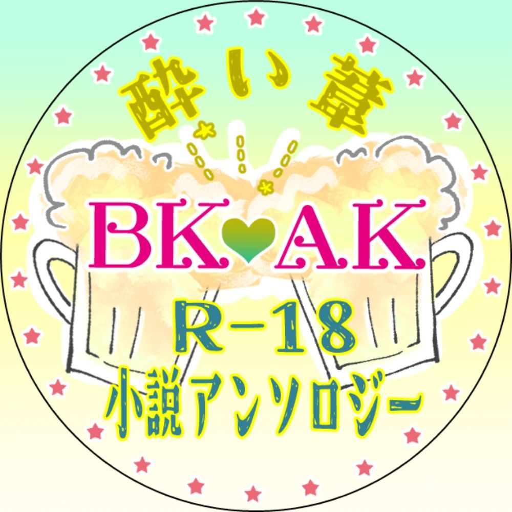 BKAK酔い葦R-18小説アンソロジー『俺、まだ酔ってませんから』