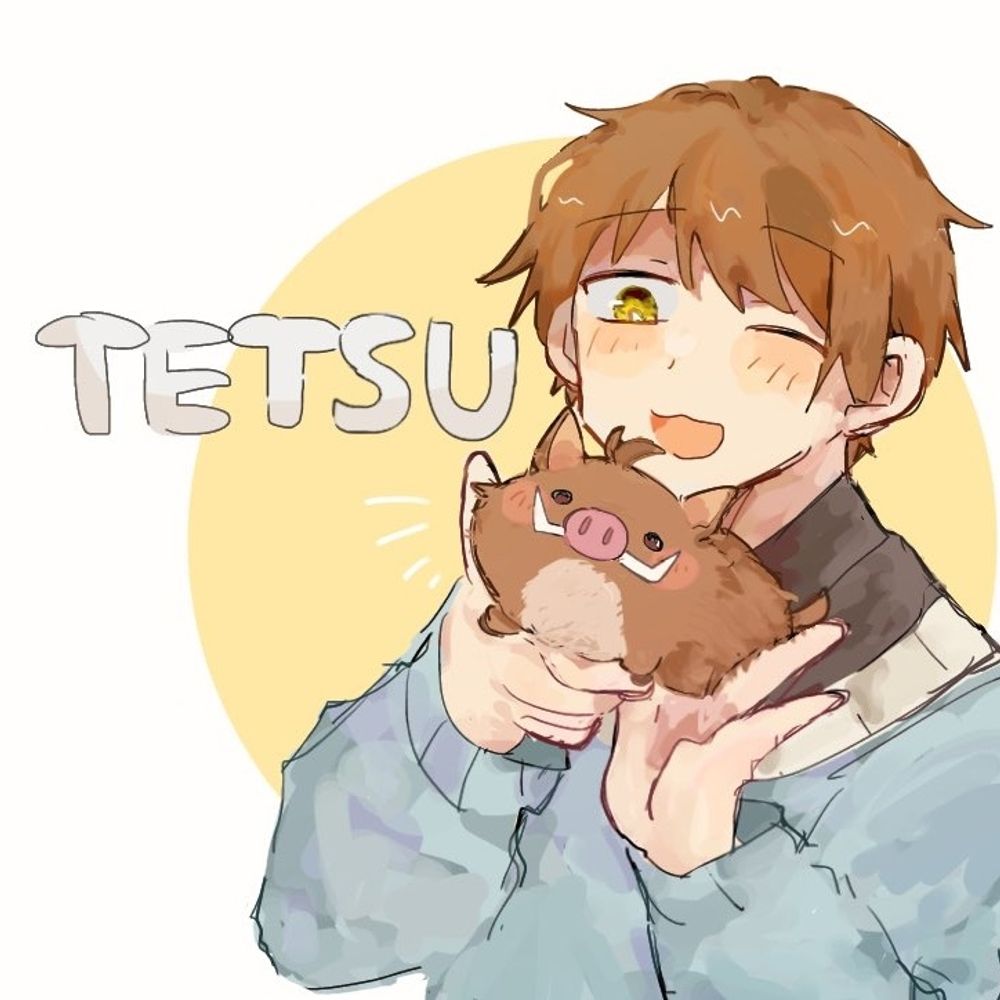 てつ