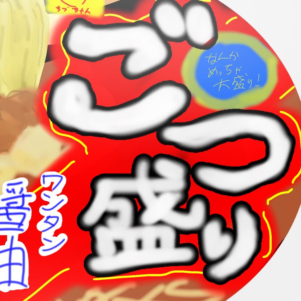 盛るぜ──