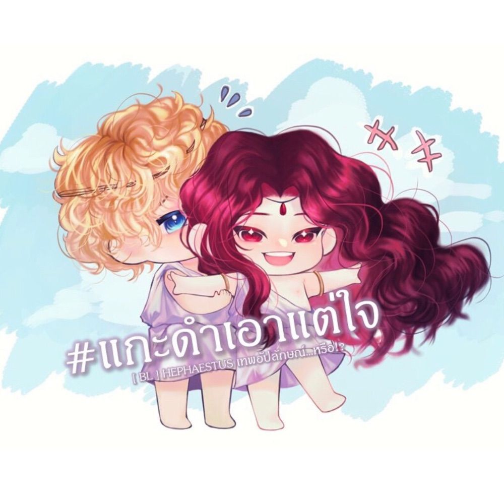 แกะดำเอาแต่ใจ (Freelance writer)