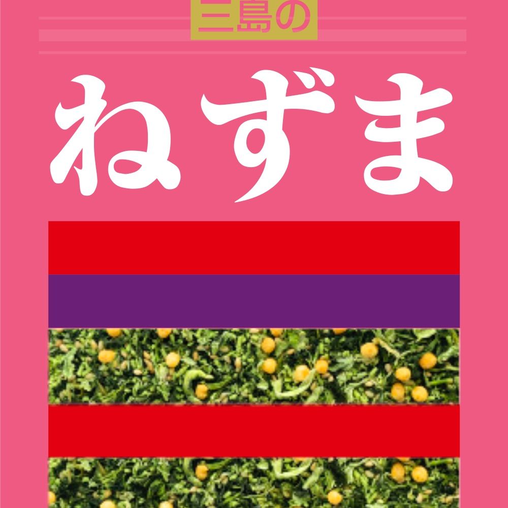ねずま