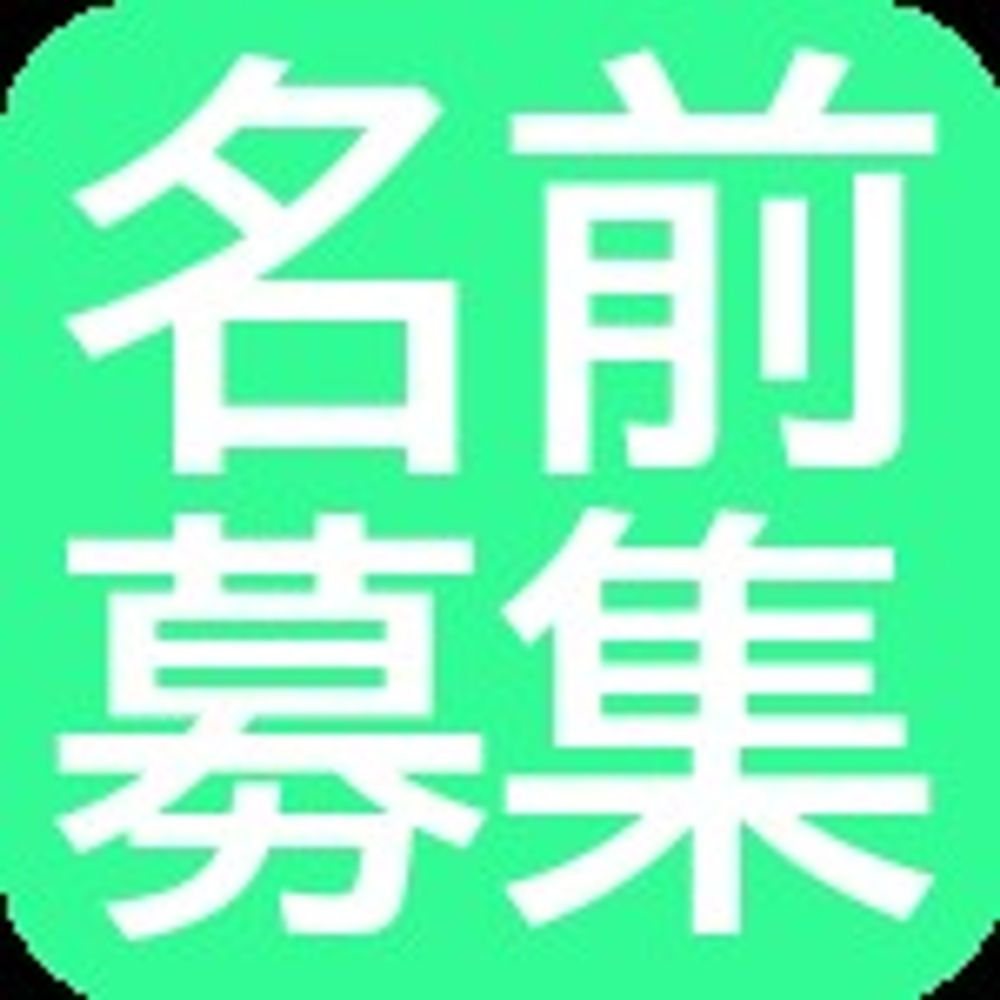 名前未確定