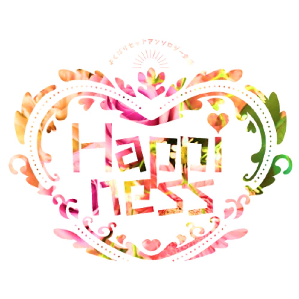よくばりアンソロジー企画『Happiness』