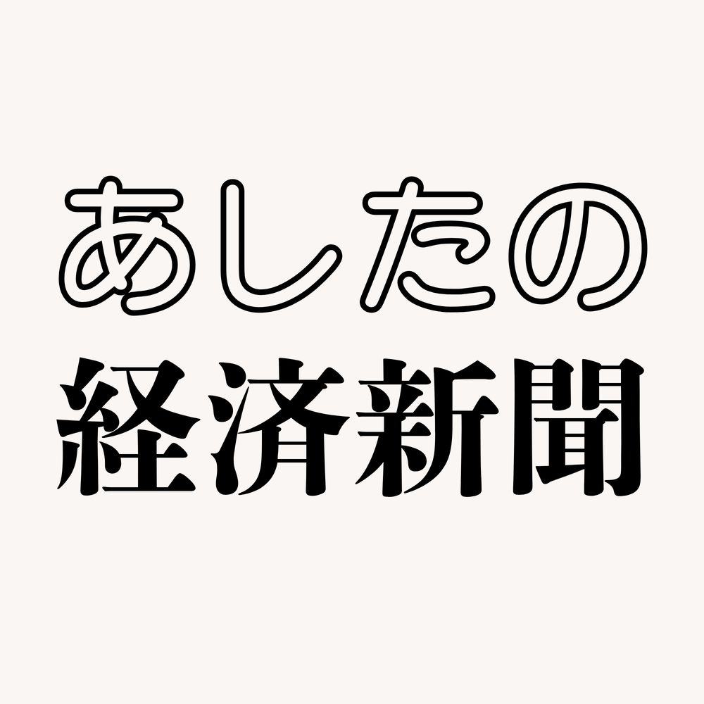 あしたの経済新聞
