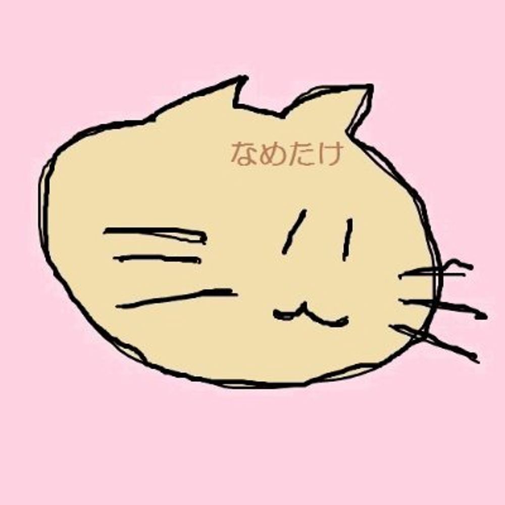 なめたけ
