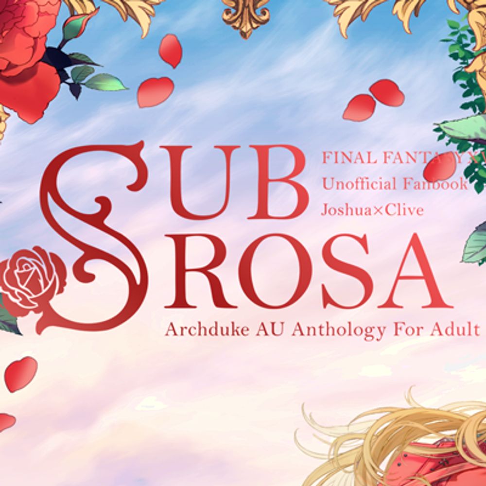 ジョシュクラ大公ifアンソロジー『SUBROSA』：東5つ02ab