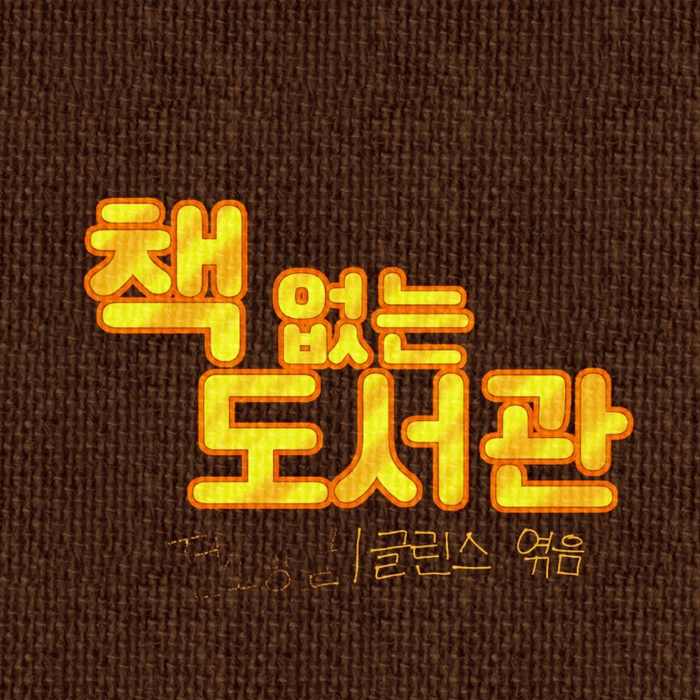 책 없는 도서관
