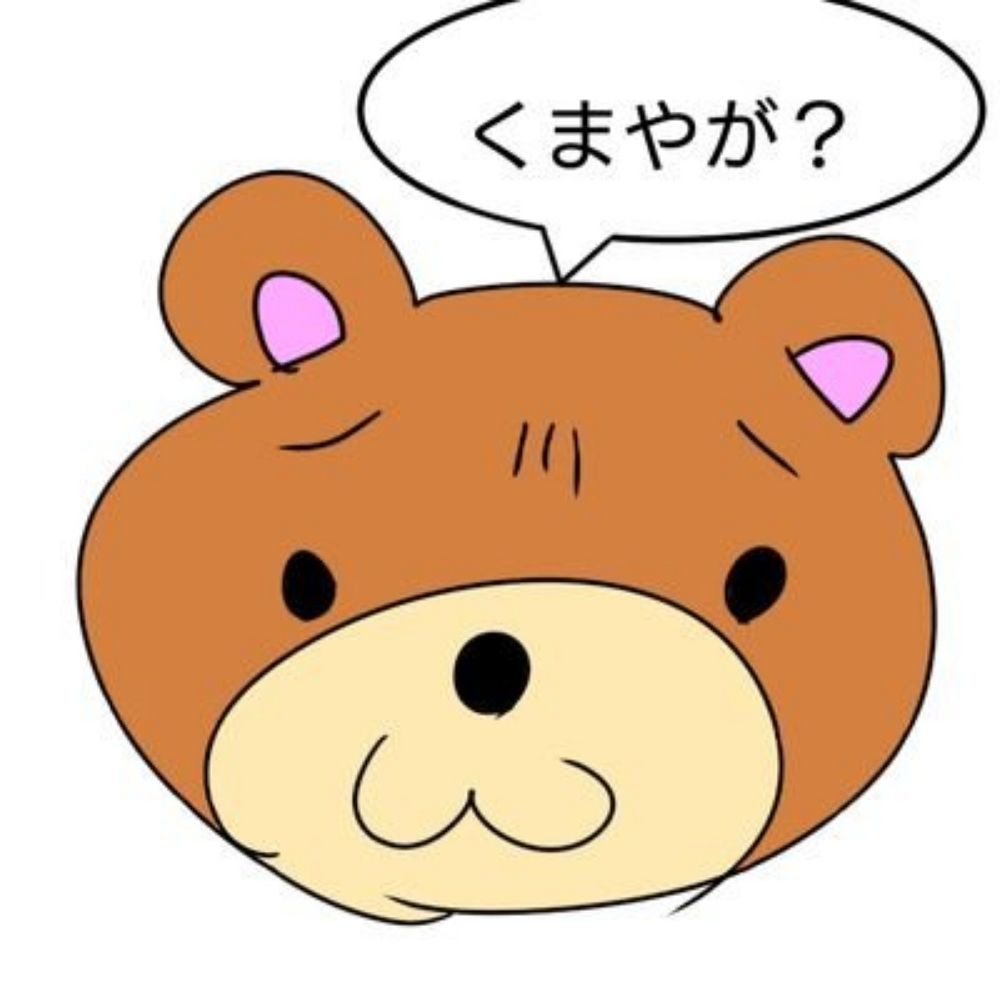 くまサブ郎