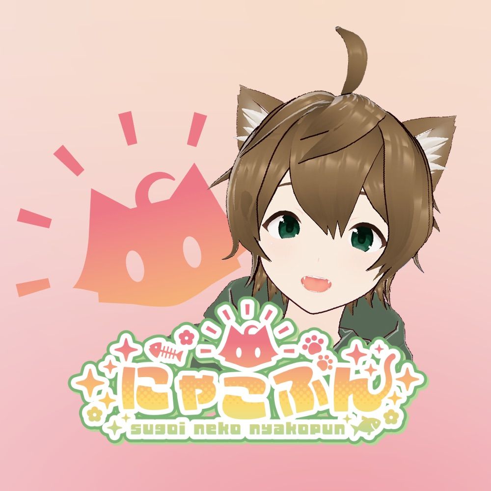 にゃこぷん