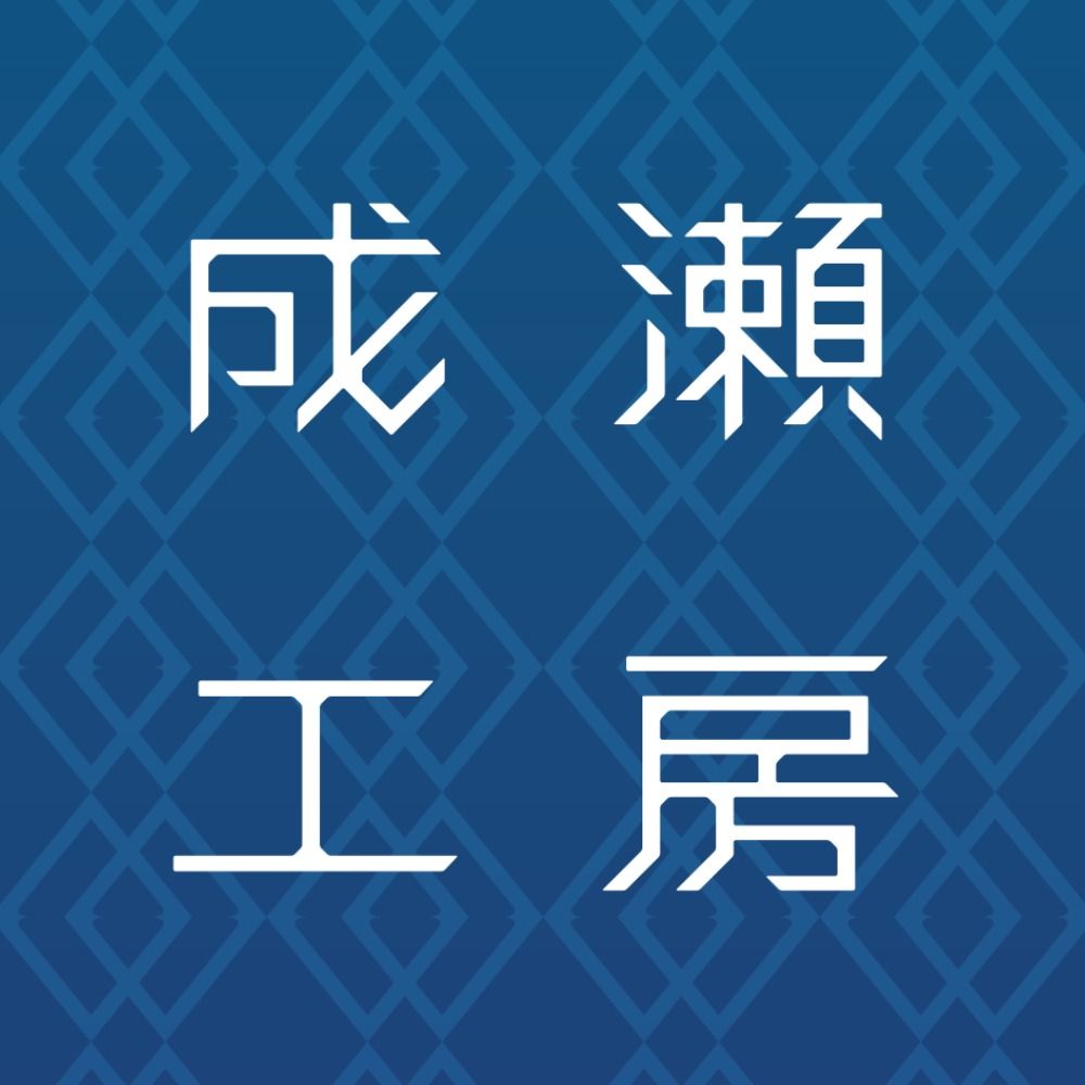 成瀬工房