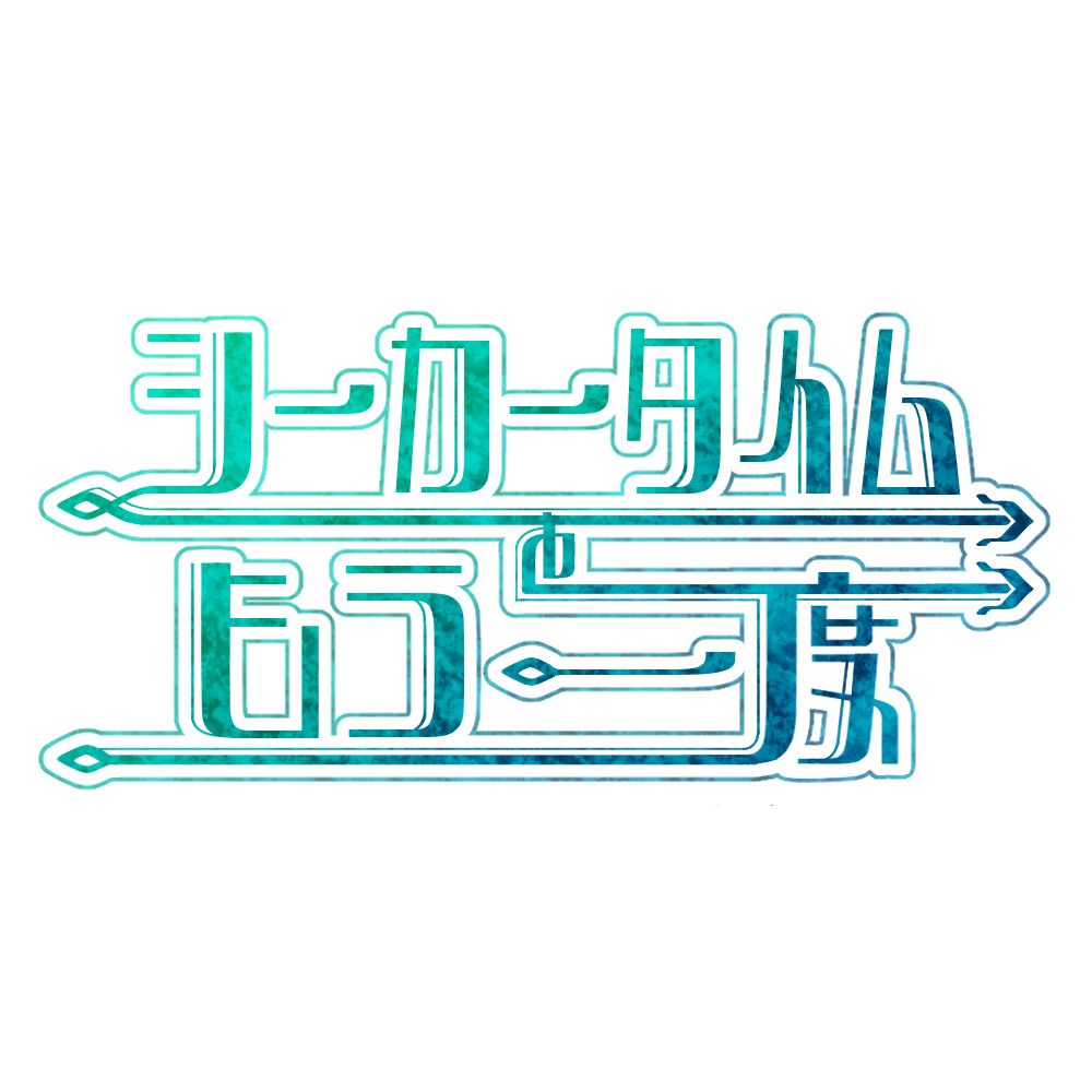 シーカータイムをもう一度