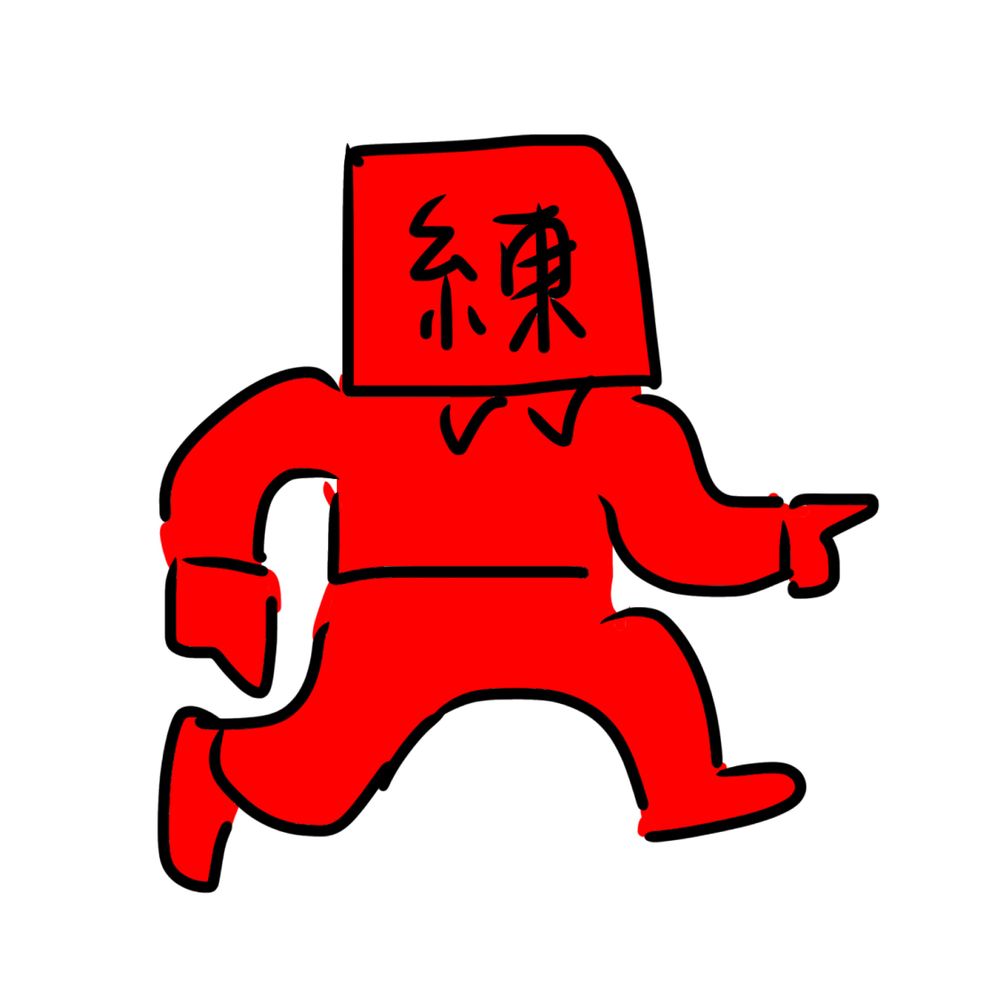 練
