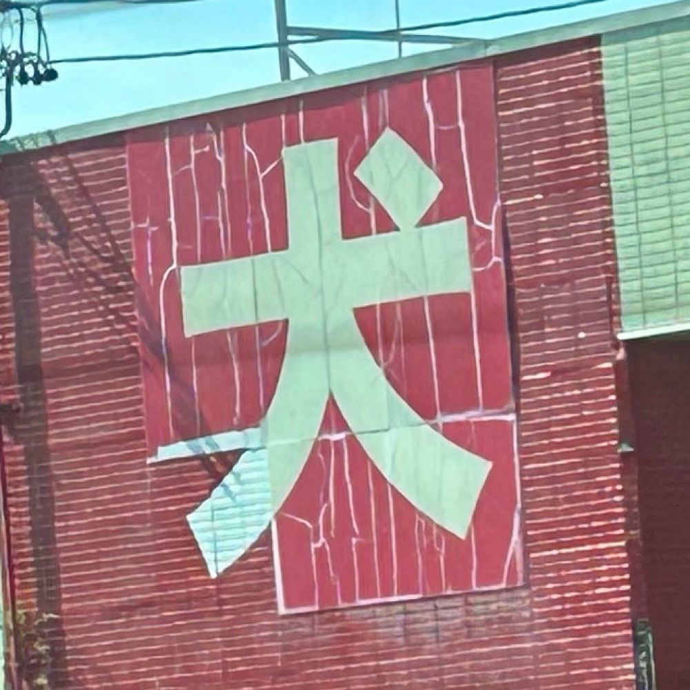 電救去ぬ