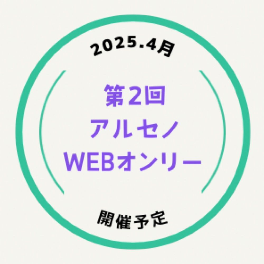 アルセノWEBオンリー企画