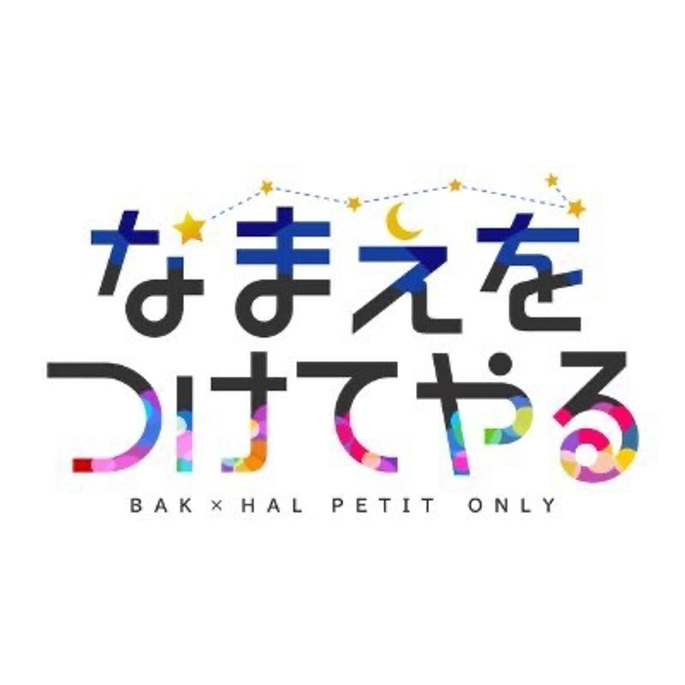 貘ハルプチ企画