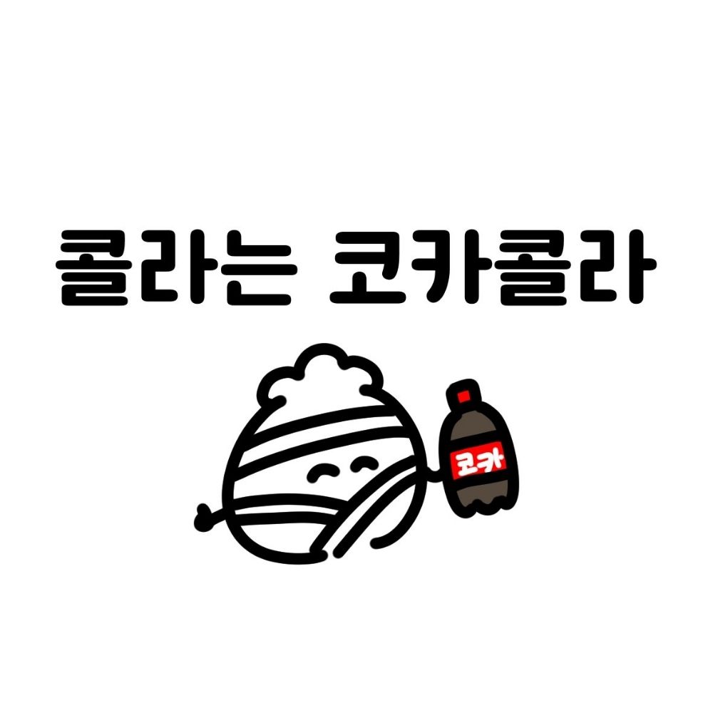 콜라는코카콜라🥟
