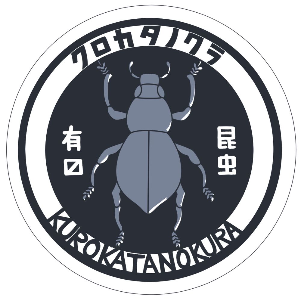 クロカタノクラ
