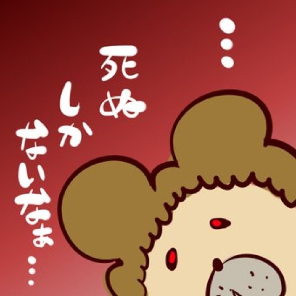 くま