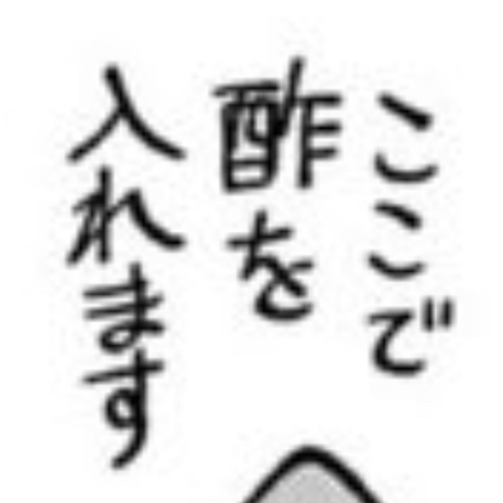 ここで酢を入れますP