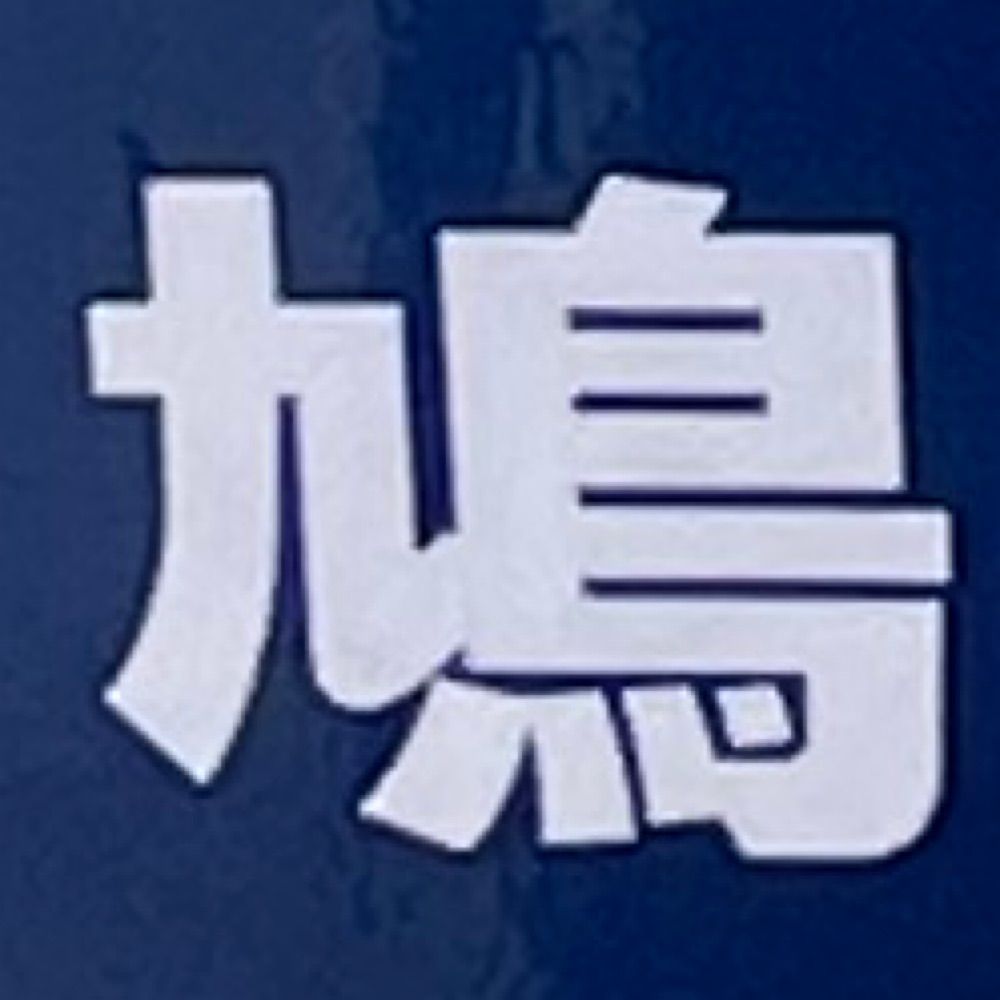 面ノ皮アツ子