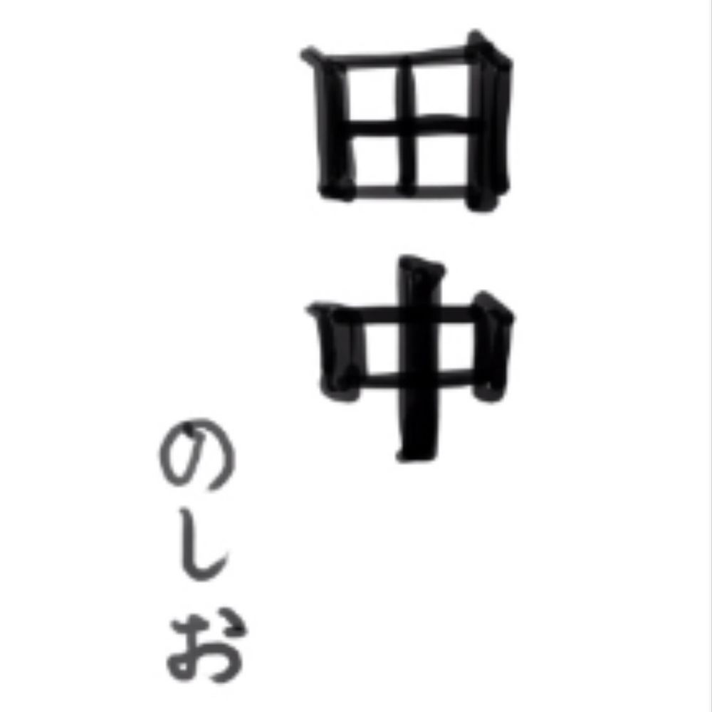 田中のしお