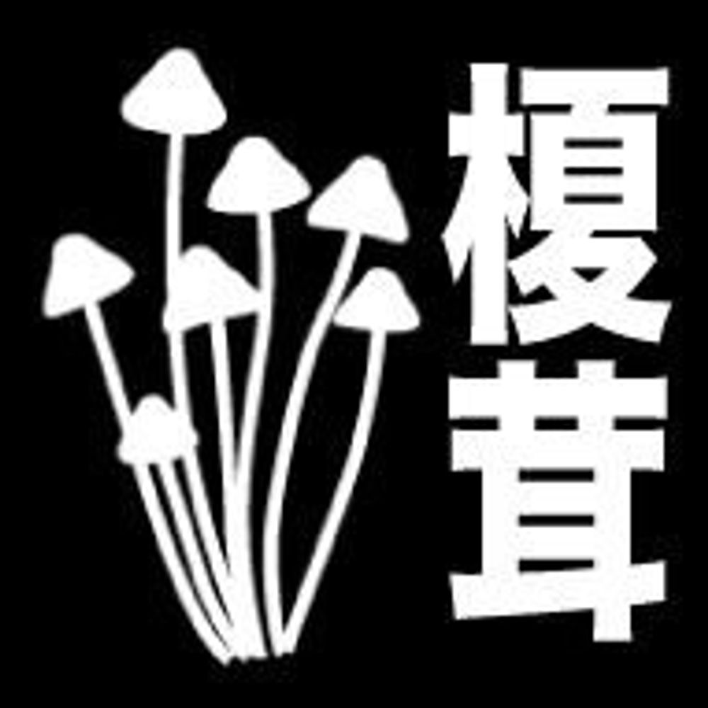 榎茸