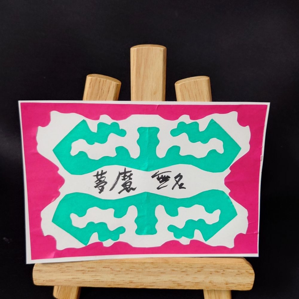 夢魔無名