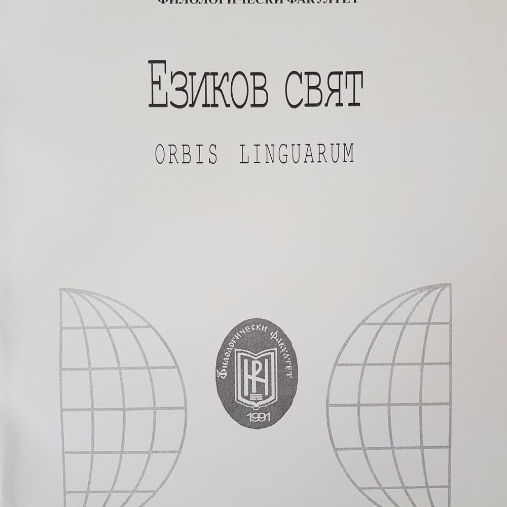 Ezikov svyat (Orbis Linguarum)