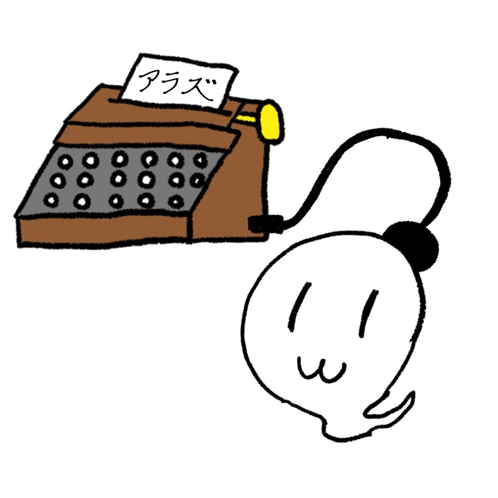 アラズ