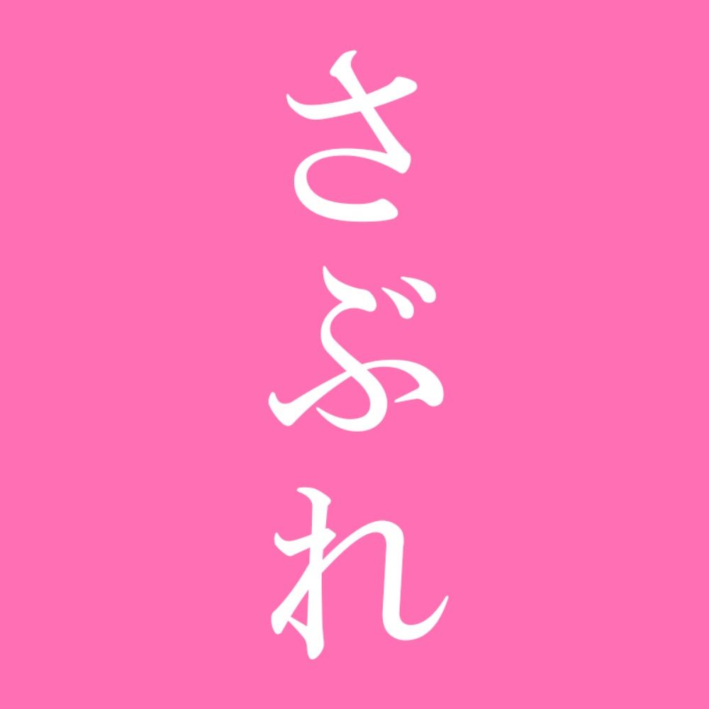 さぶれ（漫画原作・脚本・小説書き）