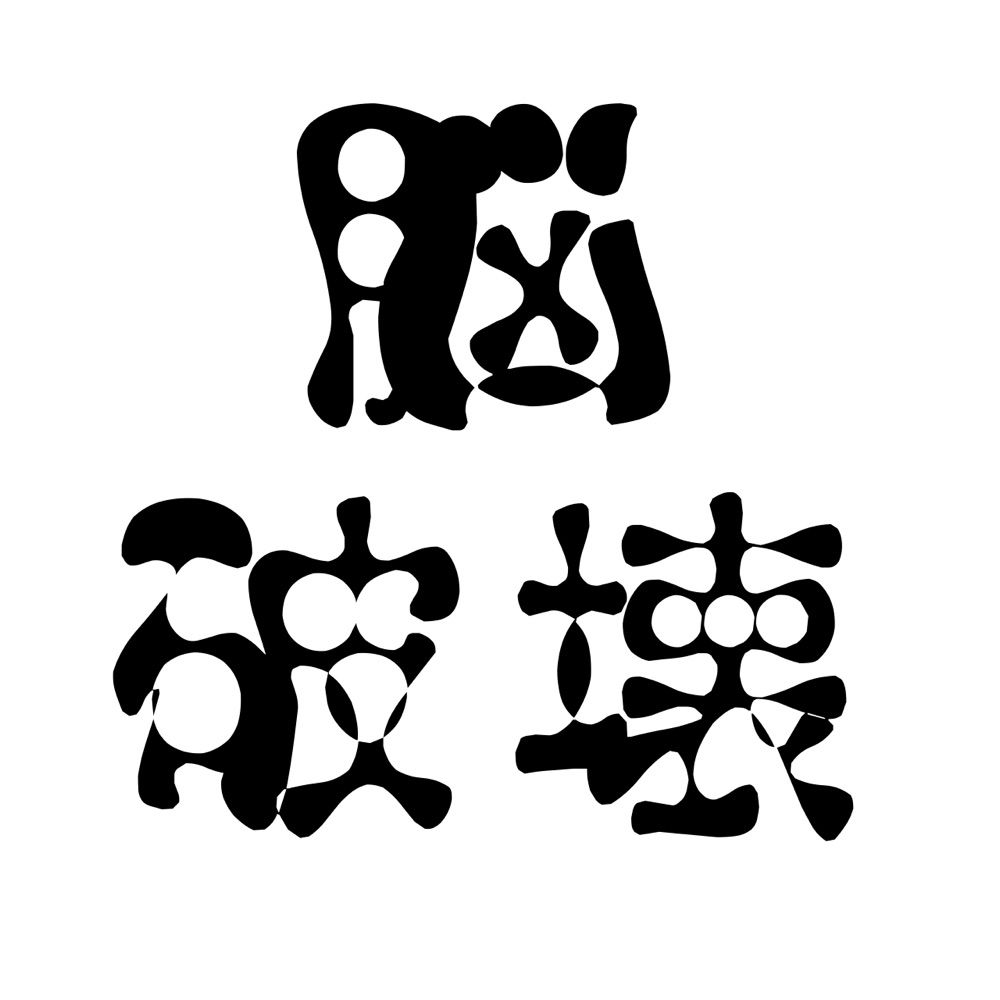 八卦棗(ハッケ ナツメ)