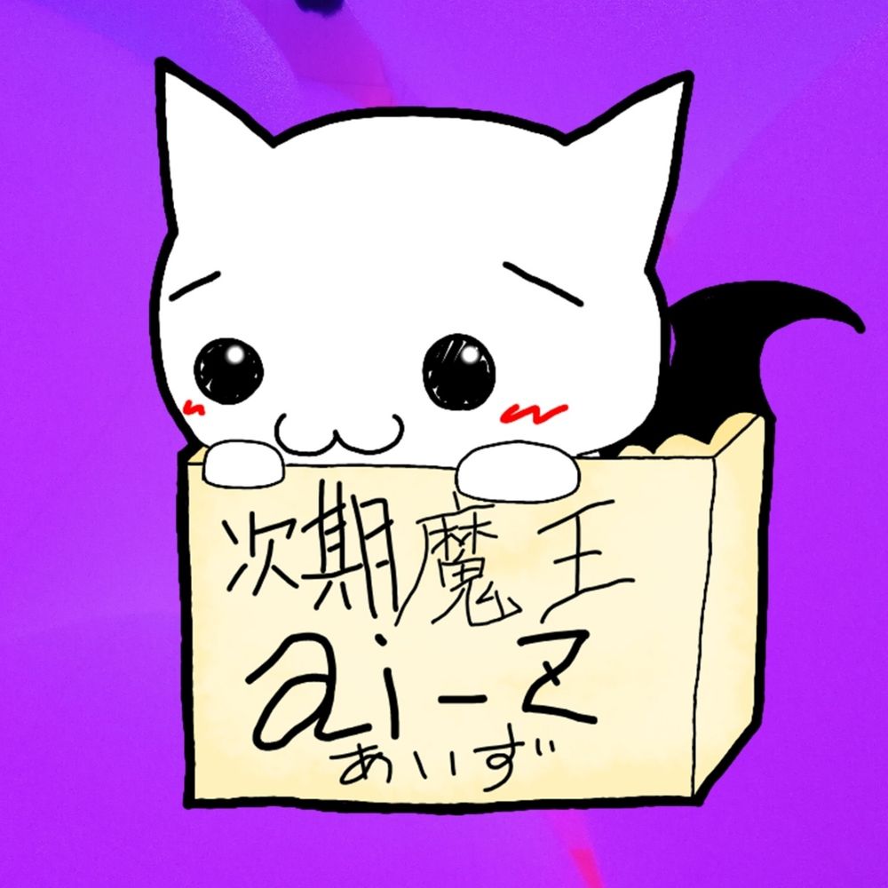 ai-z@次期魔王