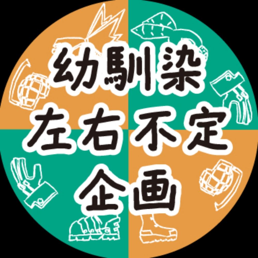 hrak幼馴染左右不定有志企画